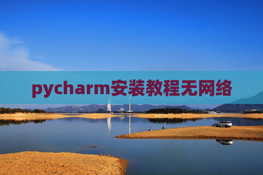 pycharm安装教程无网络
