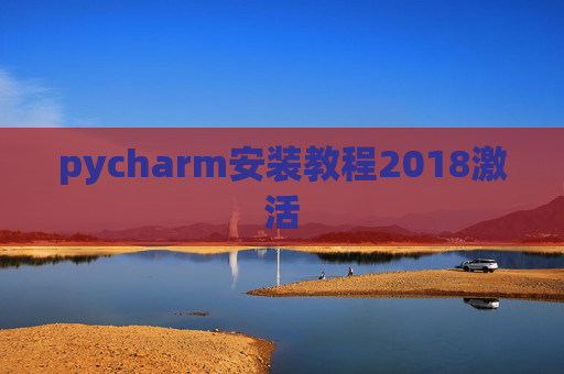 pycharm安装教程2018激活
