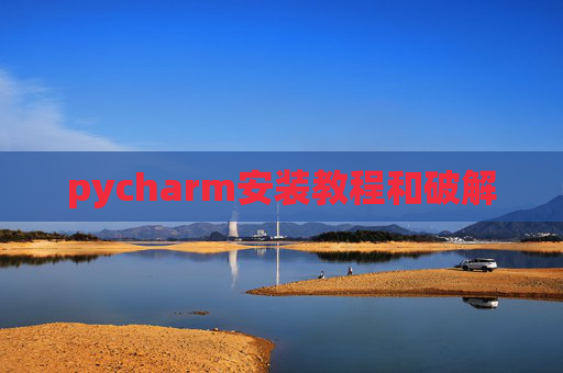 pycharm安装教程和破解 pycharm安装教程和破解
