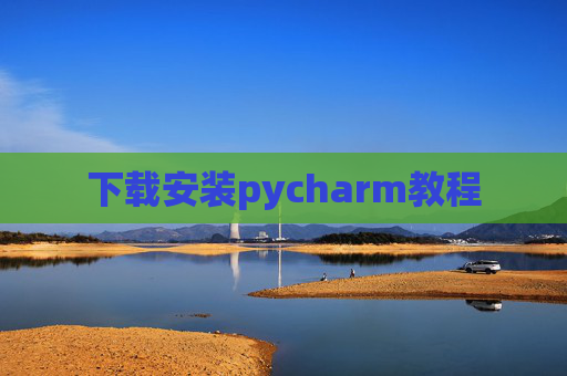 下载安装pycharm教程