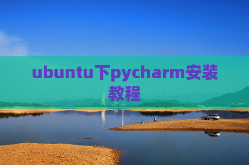 ubuntu下pycharm安装教程